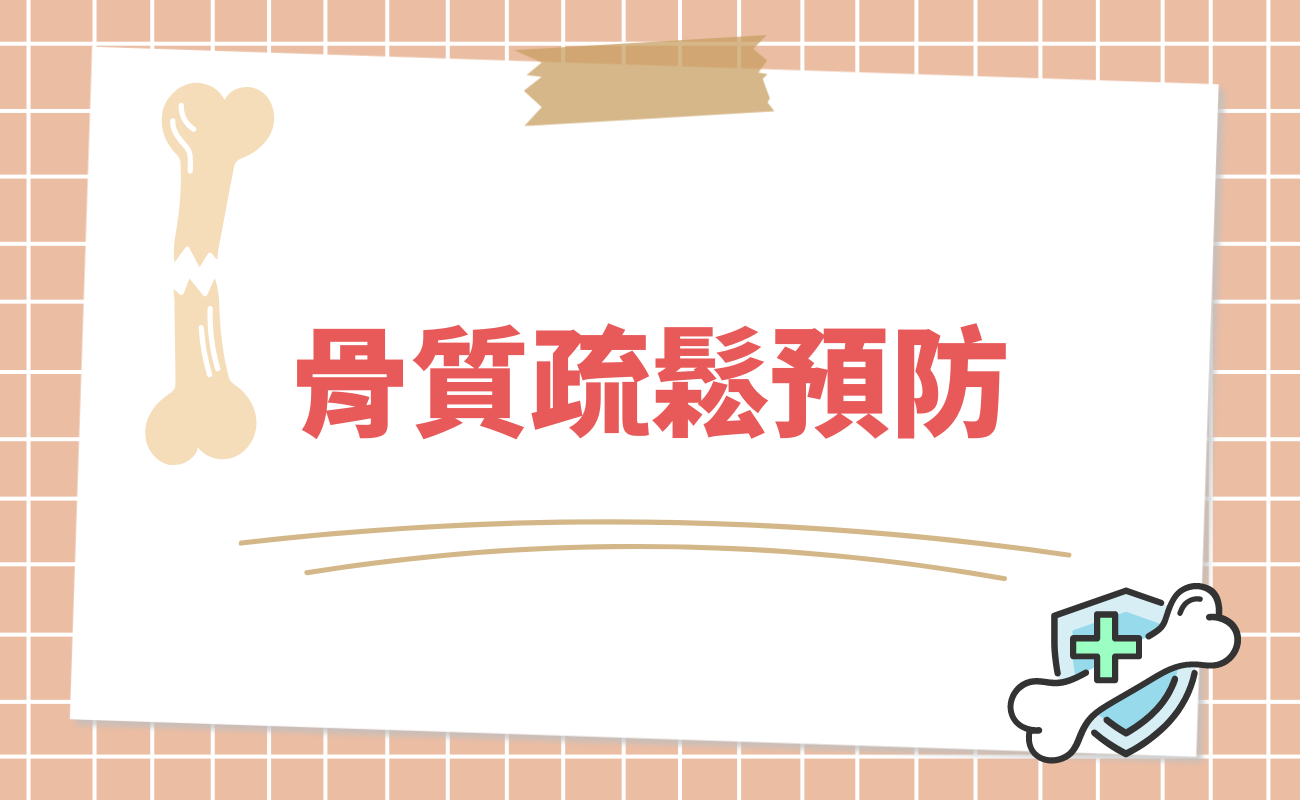 骨質疏鬆預防