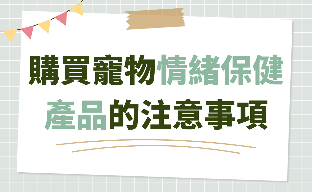 購買寵物情緒保健產品的注意事項