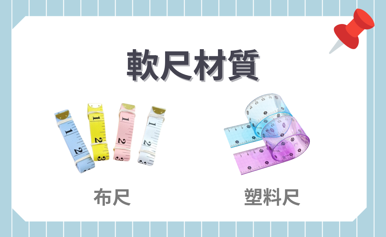 軟尺材質