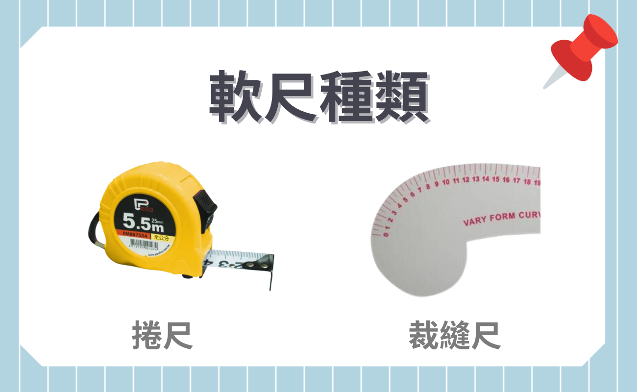 軟尺種類