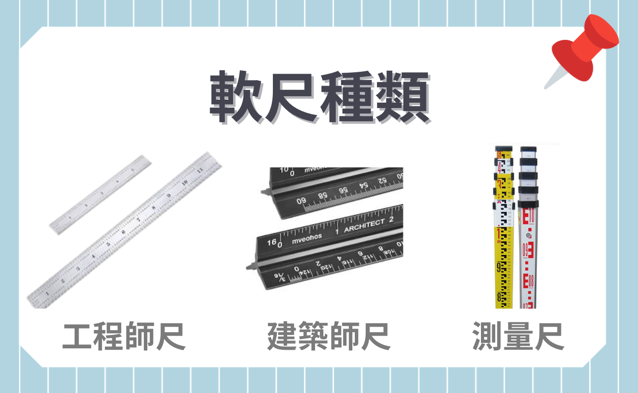 軟尺種類