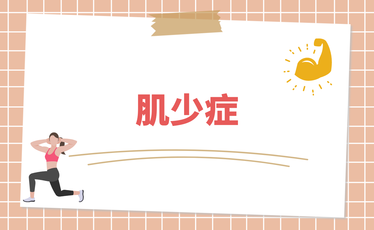 肌少症