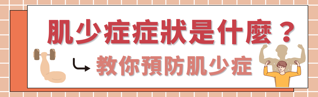 肌少症症狀
