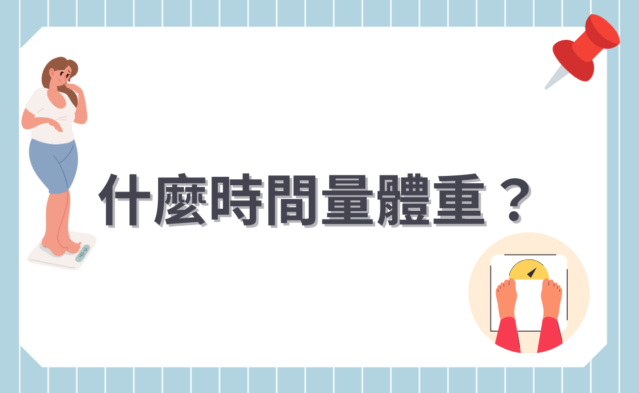 什麼時間量體重