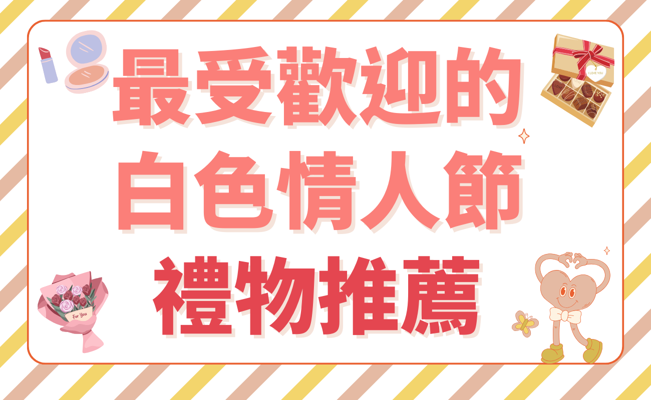 白色情人節