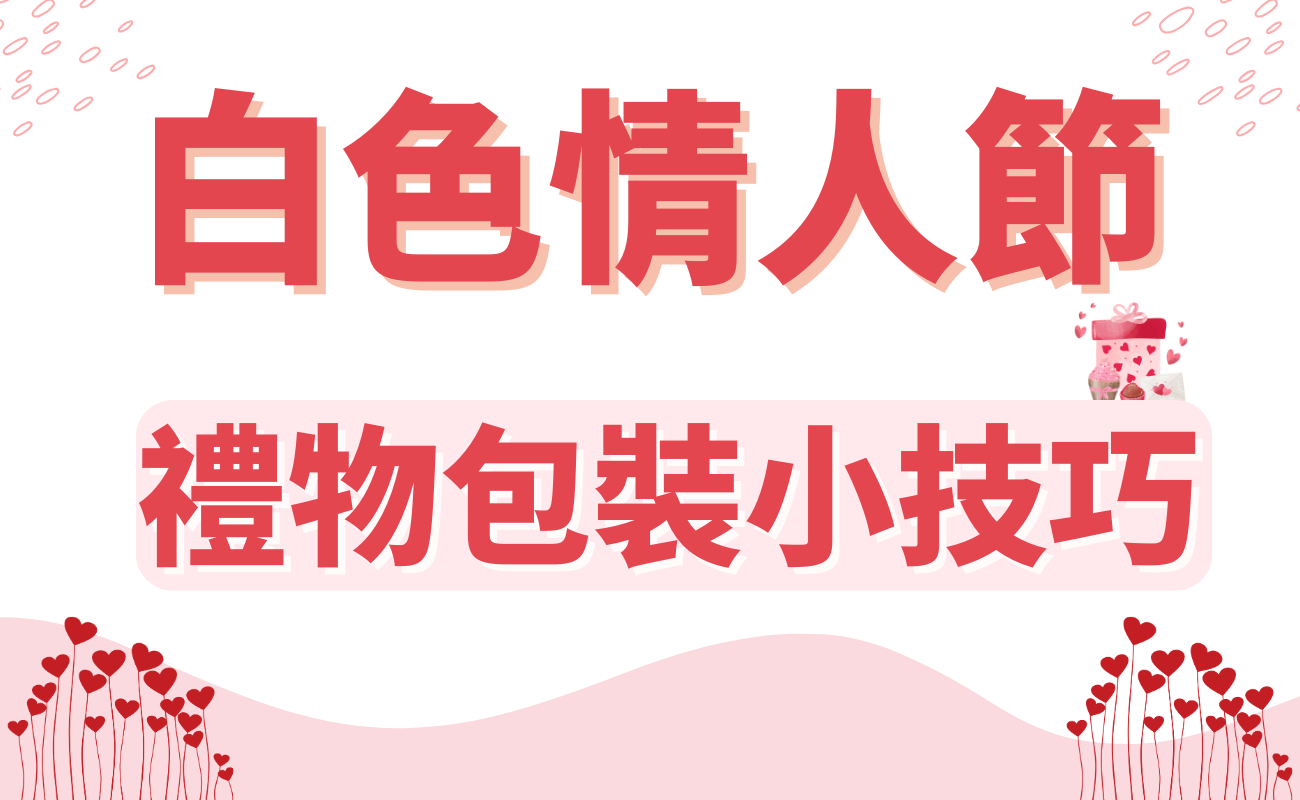 白色情人節