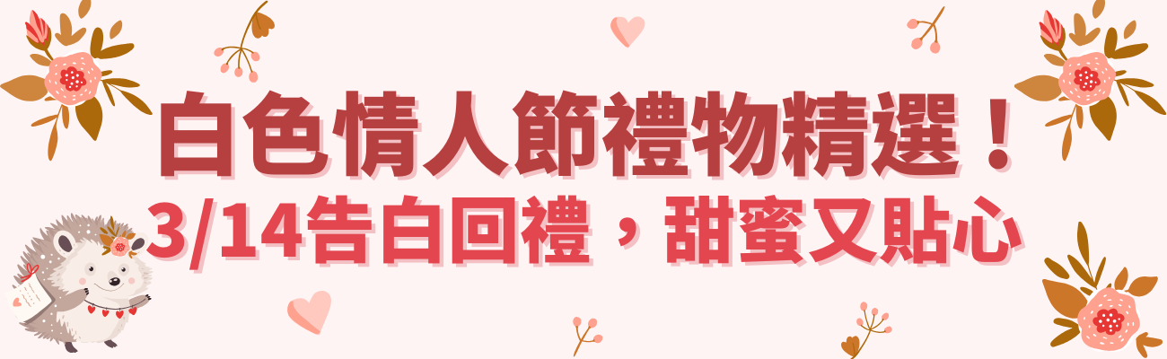 白色情人節