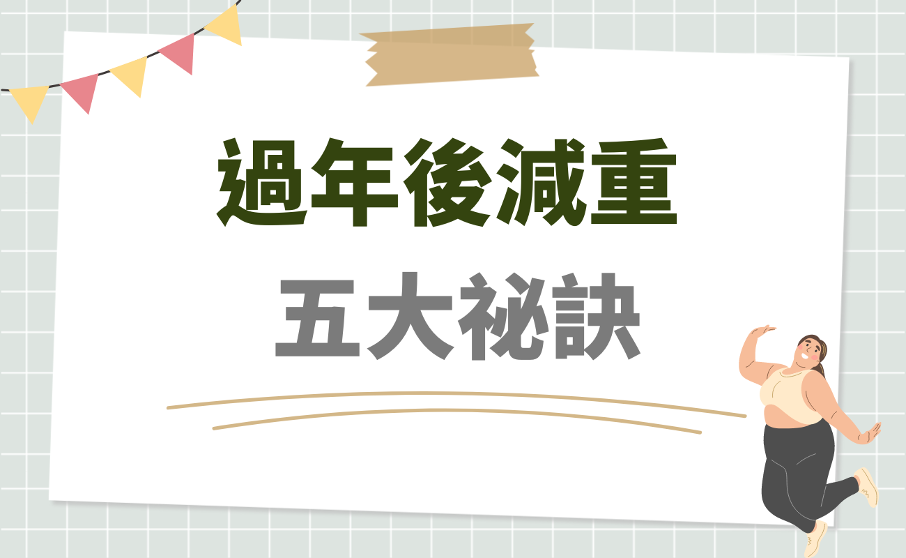 過年後減重