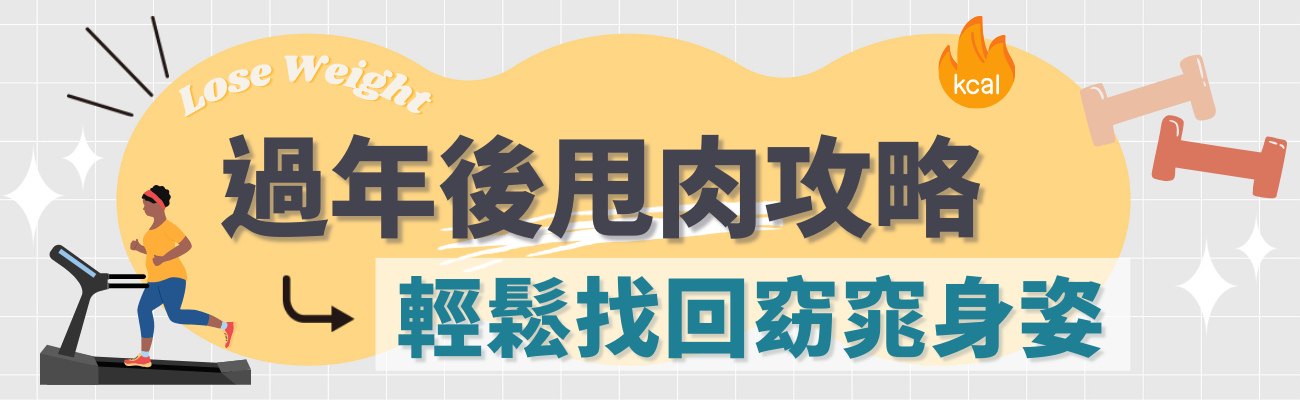 過年後甩肉攻略