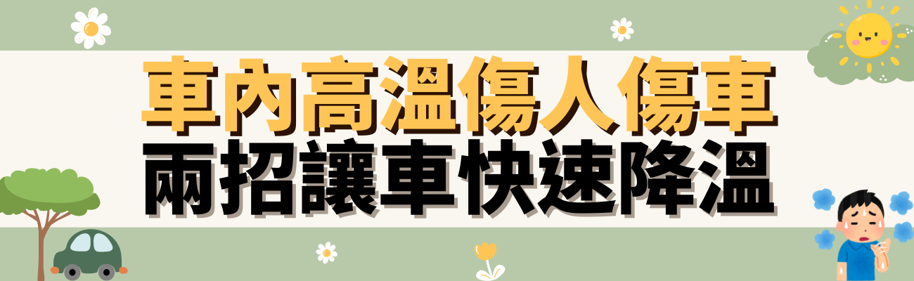 車內高溫