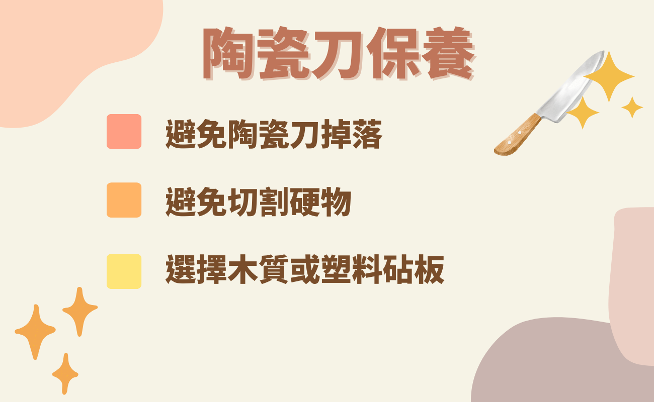 陶瓷刀保養