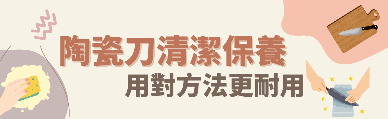 陶瓷刀清潔