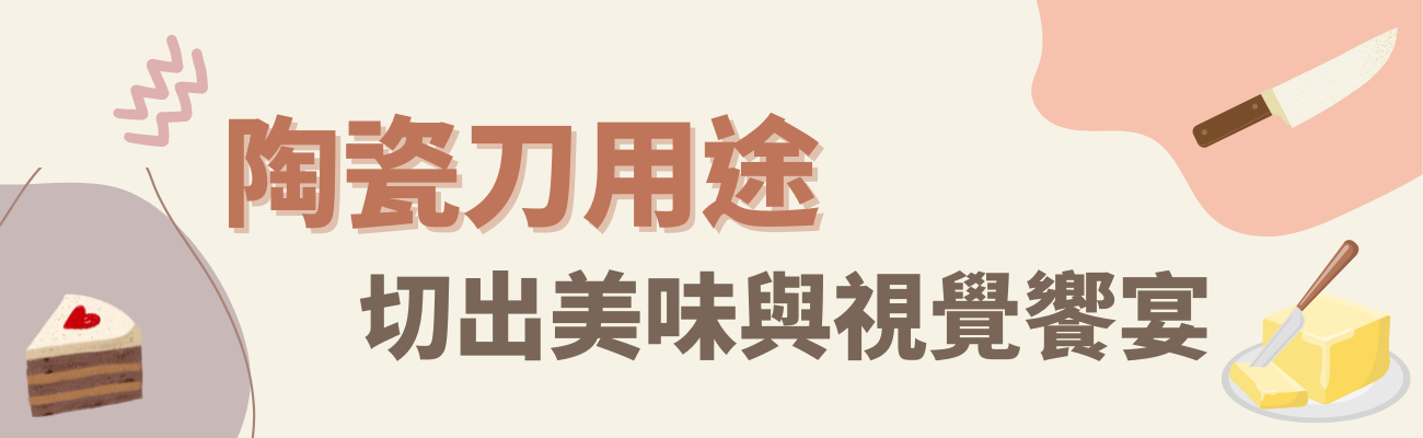 陶瓷刀用途
