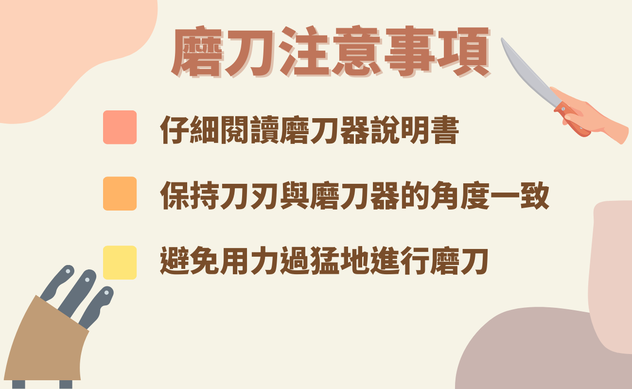 磨刀注意事項