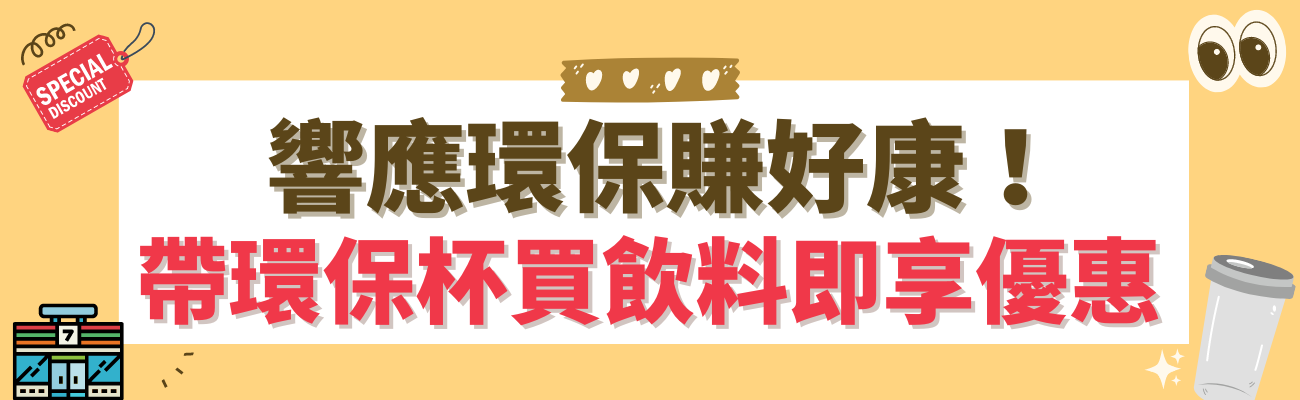 自備環保杯優惠