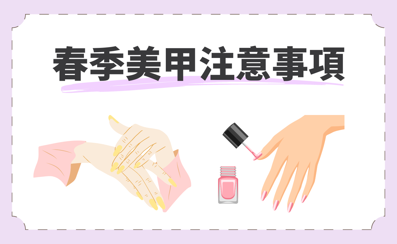 春日美甲注意事項