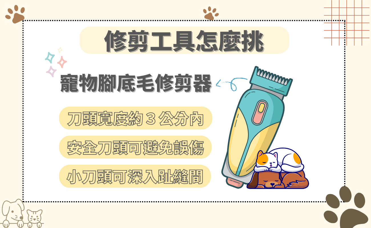 寵物腳底毛修剪