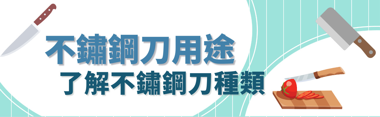 不鏽鋼刀用途