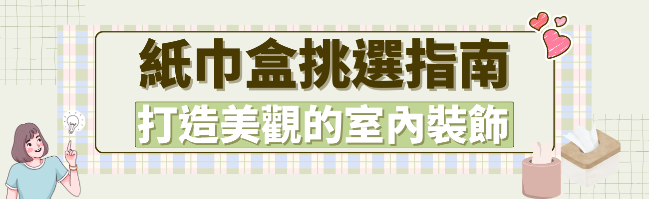 紙巾盒挑選