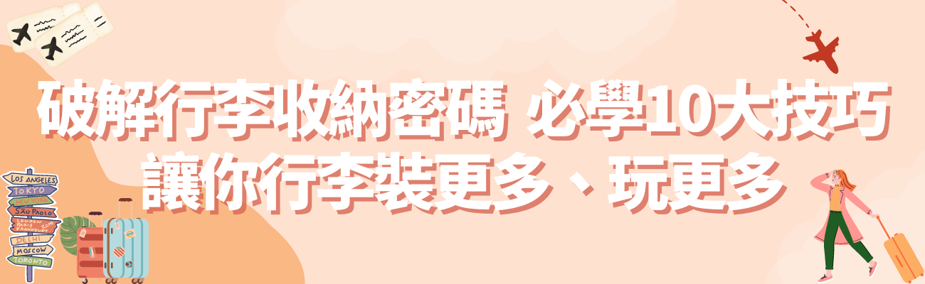 行李收納
