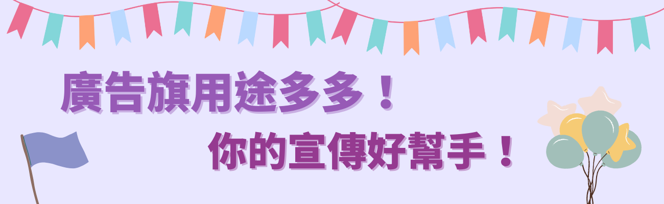 廣告旗用途