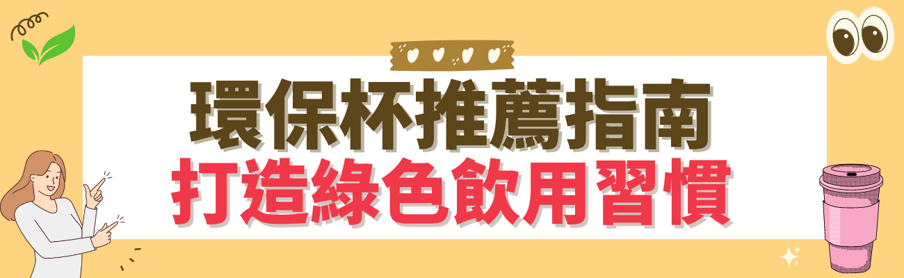 環保杯推薦