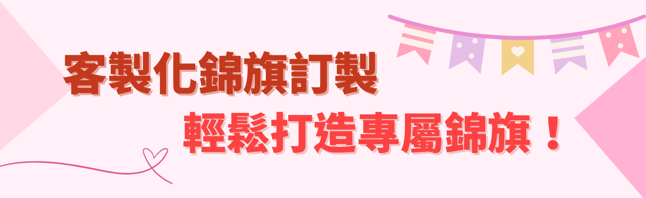 錦旗訂製