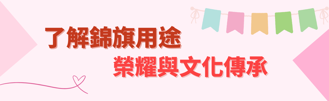錦旗用途