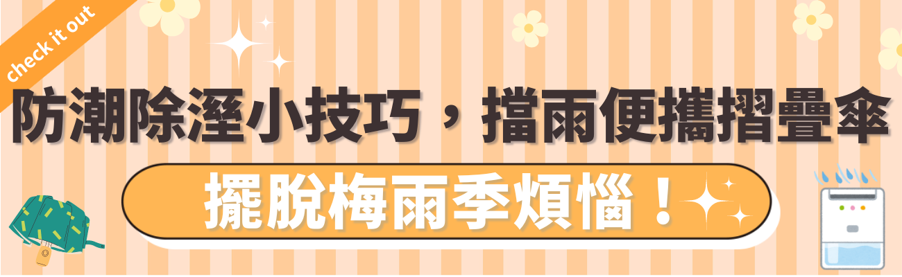 防潮除溼小技巧