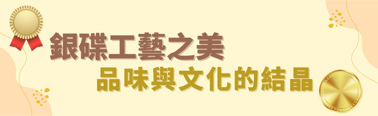 銀碟工藝