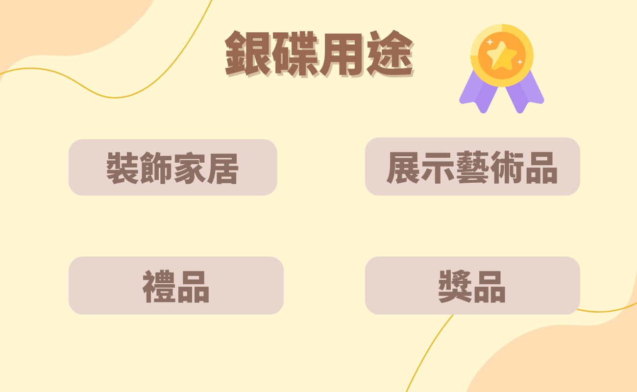 銀碟用途