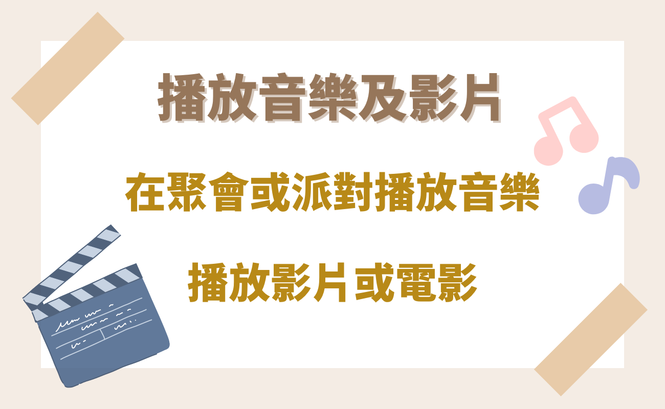播放音樂及影片