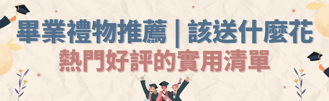畢業禮物推薦