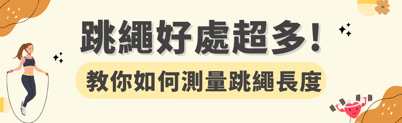 跳繩好處