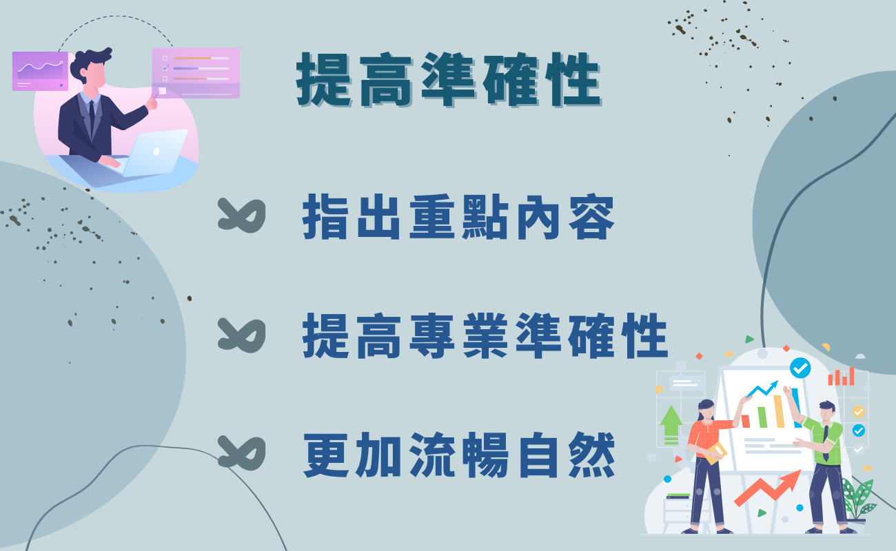 提高準確性