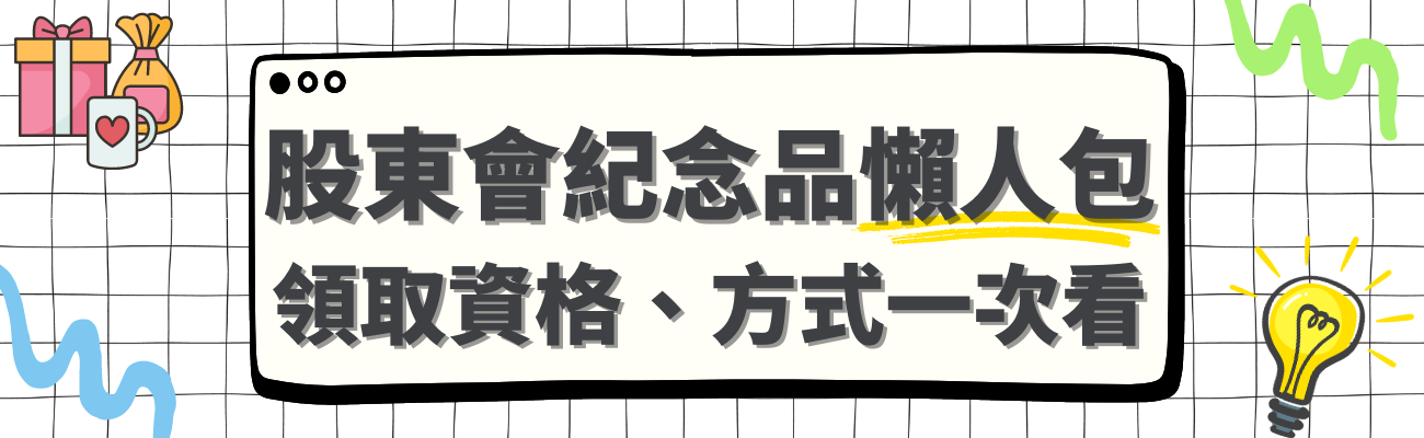 股東會紀念品懶人包