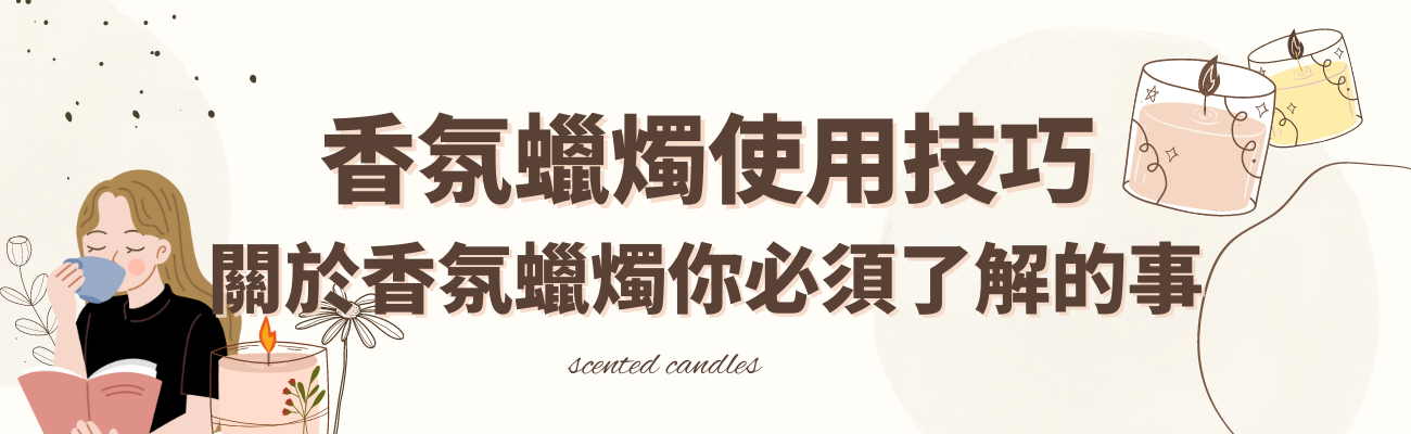 香氛蠟燭