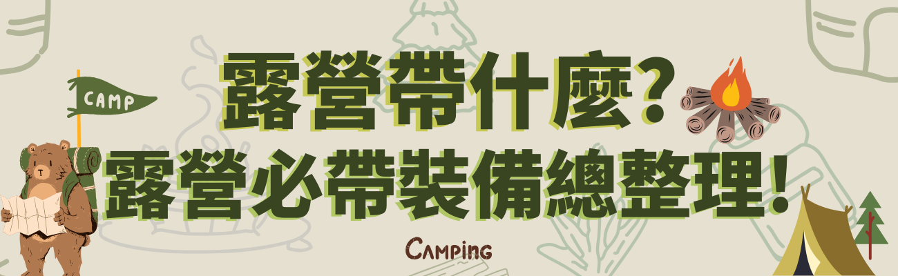露營帶什麼