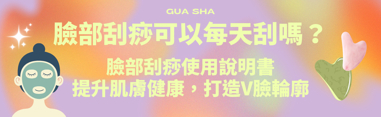 臉部刮痧使用說明