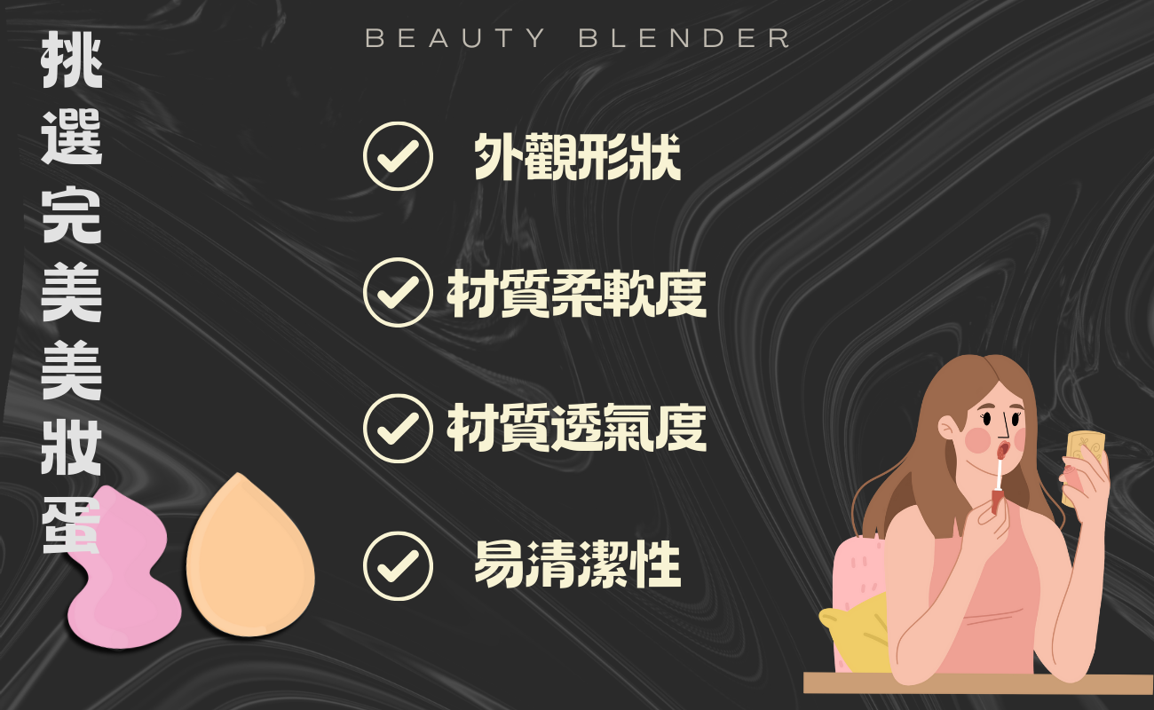 美妝蛋使用技巧