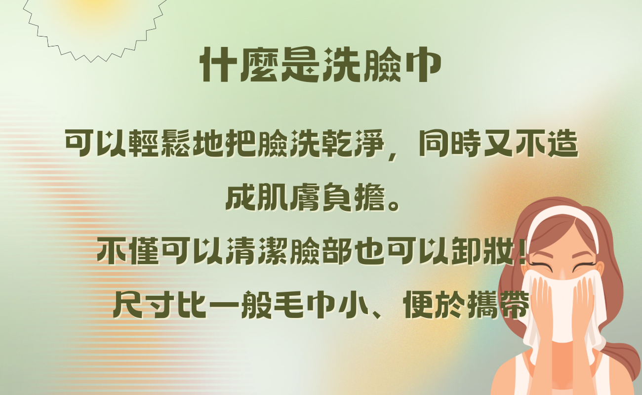 洗臉巾使用方式