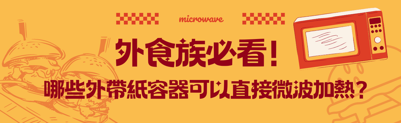 外帶紙容器微波