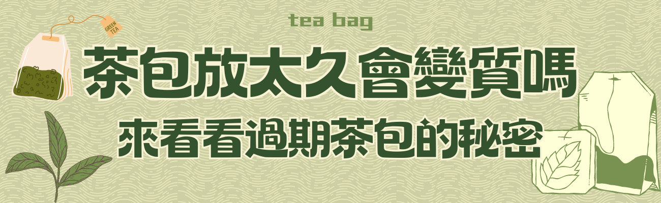 茶包過期