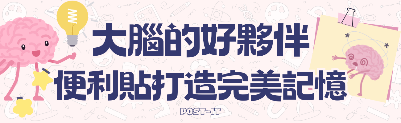 便利貼記憶