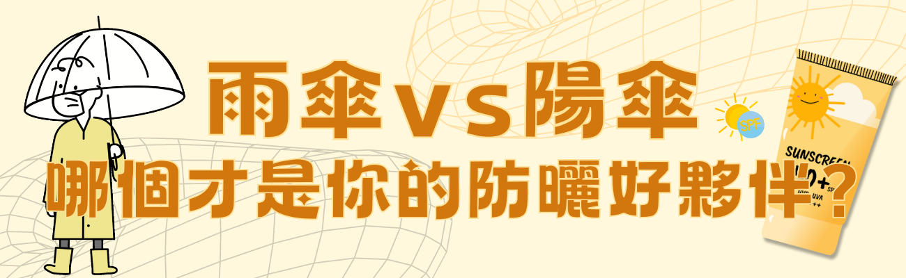陽傘防曬