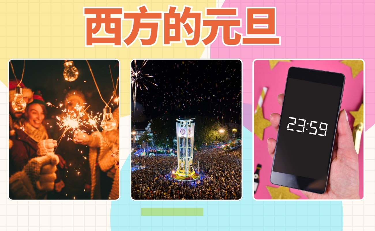 元旦的由來，新年，新年禮品