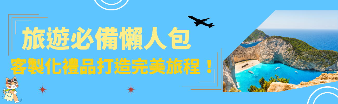 客製化禮品, 旅遊, 懶人包, 行李吊牌, 護照套