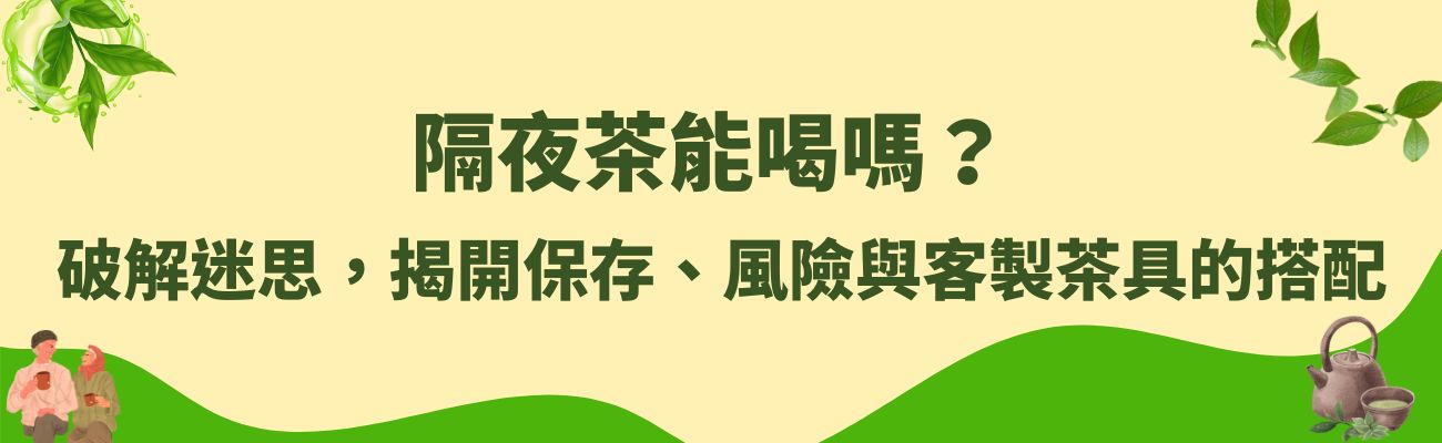 隔夜茶, 茶具, 客製化, 茶葉, 杯子