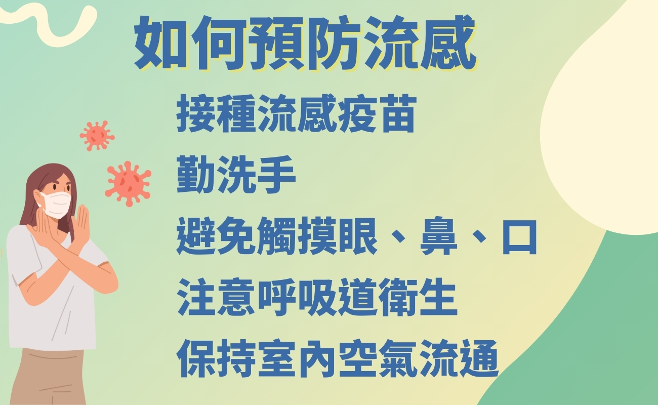 流行性感冒, 預防流感, 施打疫苗, 勤洗手, 防疫產品