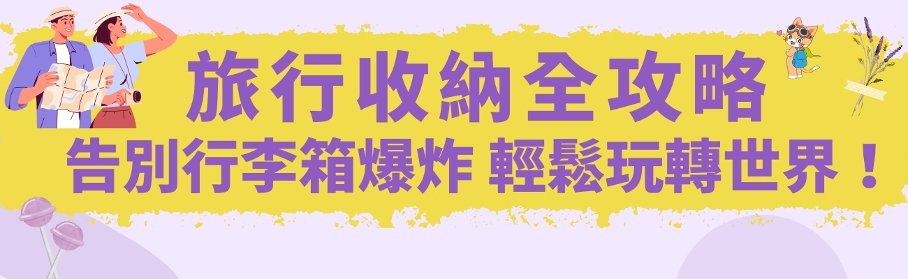客製化旅行收納, 旅行收納技巧, 行李箱收納, 旅行禮品, 企業禮品